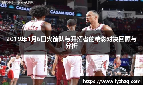 2019年1月6日火箭队与开拓者的精彩对决回顾与分析