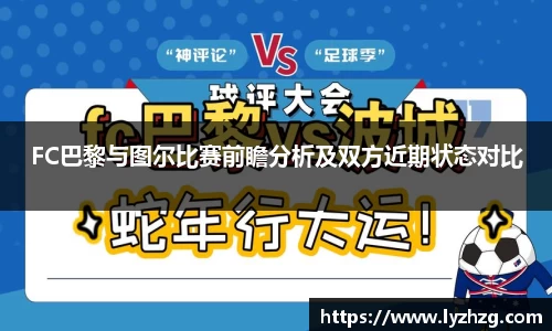 FC巴黎与图尔比赛前瞻分析及双方近期状态对比