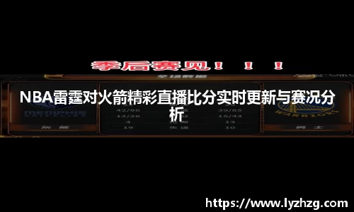 NBA雷霆对火箭精彩直播比分实时更新与赛况分析