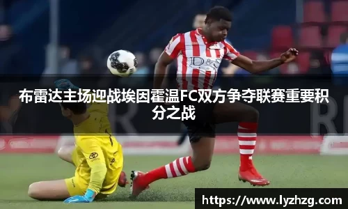 布雷达主场迎战埃因霍温FC双方争夺联赛重要积分之战