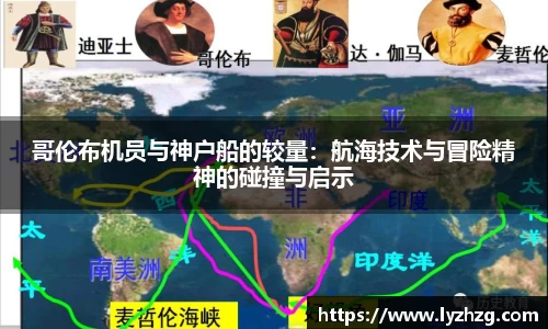 哥伦布机员与神户船的较量：航海技术与冒险精神的碰撞与启示