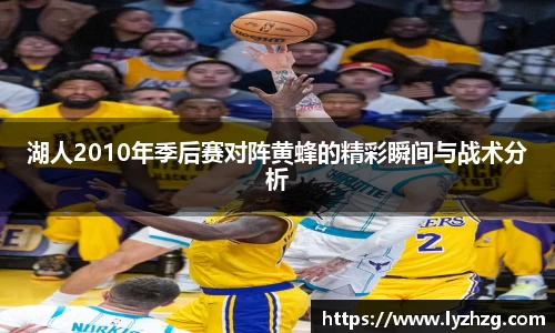湖人2010年季后赛对阵黄蜂的精彩瞬间与战术分析