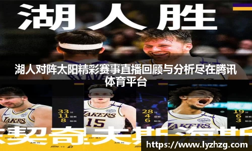 湖人对阵太阳精彩赛事直播回顾与分析尽在腾讯体育平台