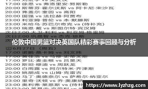 伦敦中国男篮对决英国队精彩赛事回顾与分析
