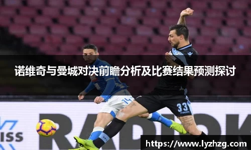 诺维奇与曼城对决前瞻分析及比赛结果预测探讨