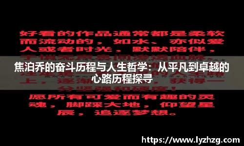 焦泊乔的奋斗历程与人生哲学：从平凡到卓越的心路历程探寻