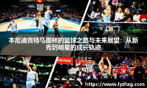 本尼迪克特马图林的篮球之路与未来展望：从新秀到明星的成长轨迹