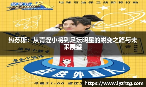 热苏斯：从青涩小将到足坛明星的蜕变之路与未来展望