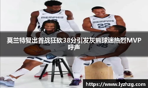 莫兰特复出首战狂砍38分引发灰熊球迷热烈MVP呼声