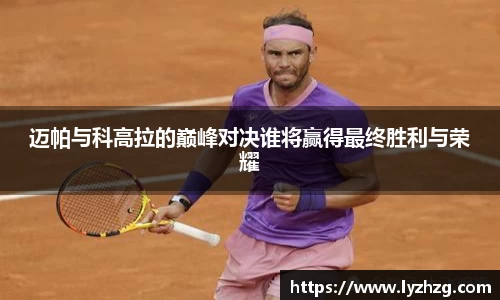 迈帕与科高拉的巅峰对决谁将赢得最终胜利与荣耀