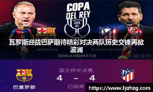 瓦罗斯迎战巴萨期待精彩对决两队历史交锋再掀波澜
