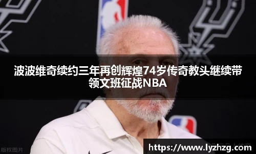 波波维奇续约三年再创辉煌74岁传奇教头继续带领文班征战NBA