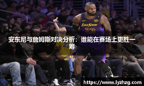 安东尼与詹姆斯对决分析：谁能在赛场上更胜一筹