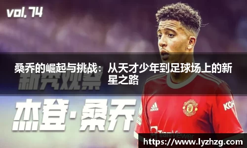 桑乔的崛起与挑战：从天才少年到足球场上的新星之路