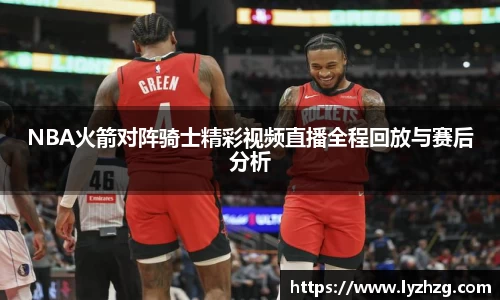 NBA火箭对阵骑士精彩视频直播全程回放与赛后分析