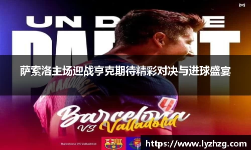 萨索洛主场迎战亨克期待精彩对决与进球盛宴