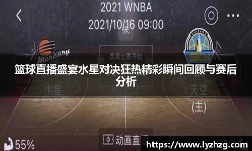 篮球直播盛宴水星对决狂热精彩瞬间回顾与赛后分析
