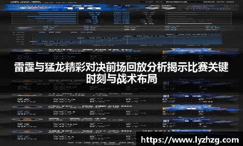 雷霆与猛龙精彩对决前场回放分析揭示比赛关键时刻与战术布局
