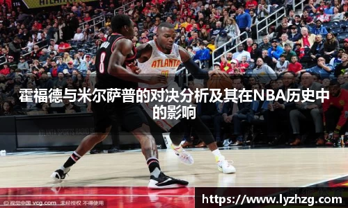 霍福德与米尔萨普的对决分析及其在NBA历史中的影响