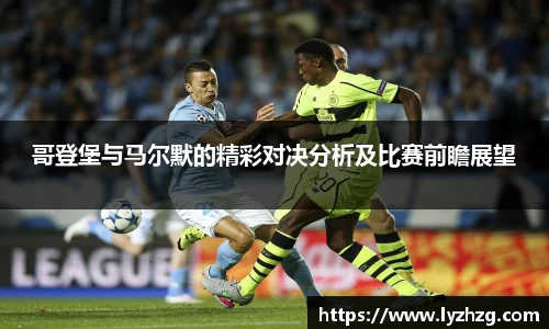 哥登堡与马尔默的精彩对决分析及比赛前瞻展望