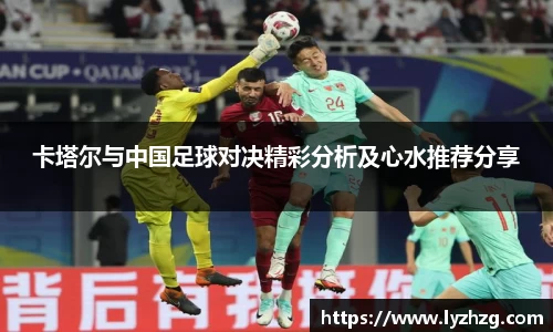 卡塔尔与中国足球对决精彩分析及心水推荐分享