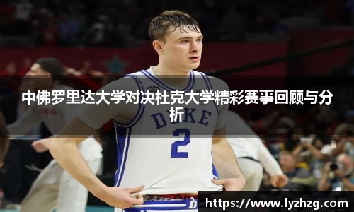 中佛罗里达大学对决杜克大学精彩赛事回顾与分析