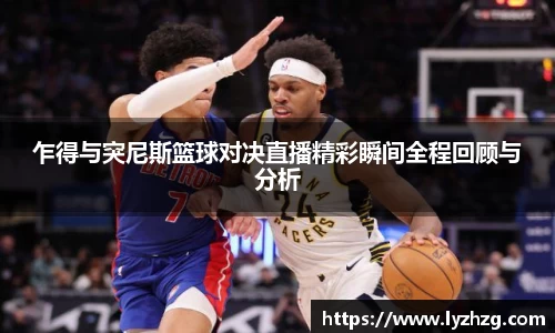 乍得与突尼斯篮球对决直播精彩瞬间全程回顾与分析