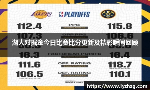 湖人对掘金今日比赛比分更新及精彩瞬间回顾