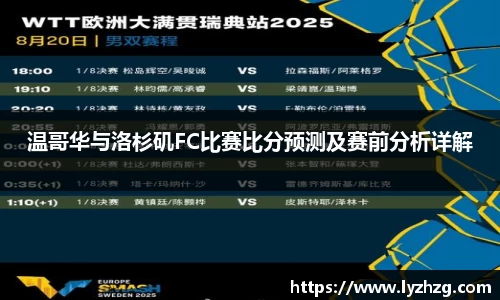 温哥华与洛杉矶FC比赛比分预测及赛前分析详解