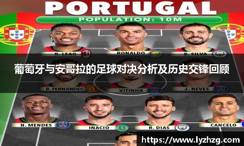 葡萄牙与安哥拉的足球对决分析及历史交锋回顾